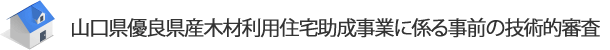 山口県優良県産木材利用住宅助成事業に係る事前の技術的審査